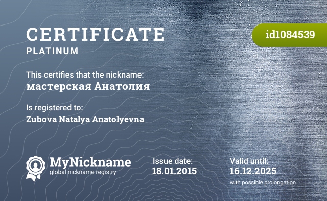 Certificate for nickname мастерская Анатолия, registered to: Зубову Наталью Анатольевну