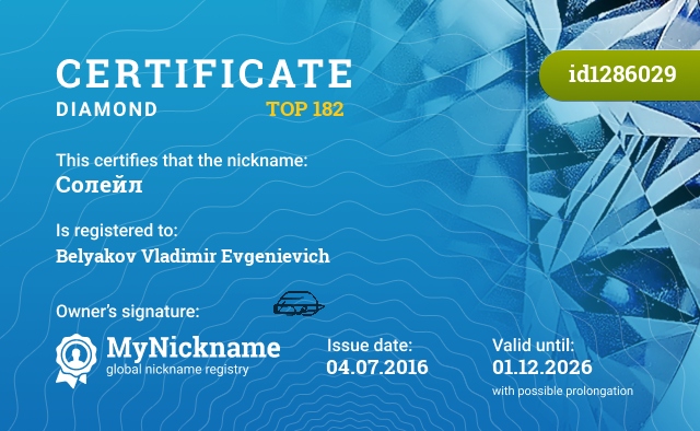 Certificate for nickname Солейл, registered to: Белякова Владимира Евгеньевича