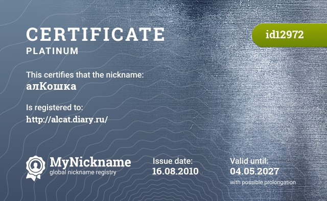 Certificate for nickname алКошка, registered to: http://alcat.diary.ru/