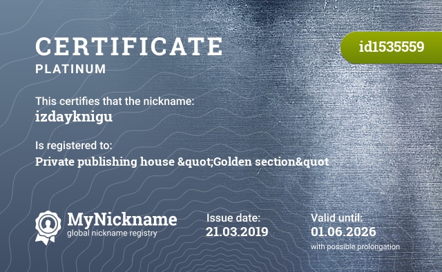 Certificate for nickname izdayknigu, registered to: Частное издательство «Золотое сечение»