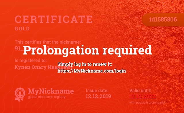 Certificate for nickname 91_lunya_91, registered to: Купец Ольгу Ивановну
