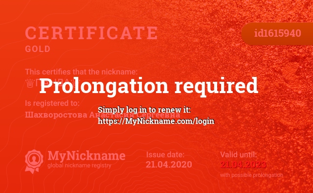 Certificate for nickname ♕ПАНДА♕, registered to: Шахворостова Анастасия Сергеевна