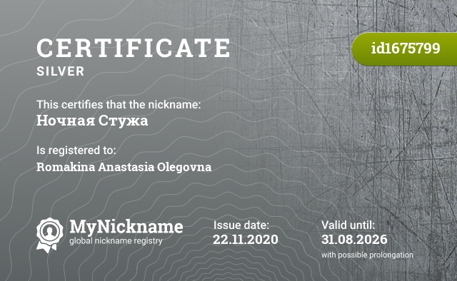 Certificate for nickname Ночная Стужа, registered to: Ромакина Анастасия Олеговна