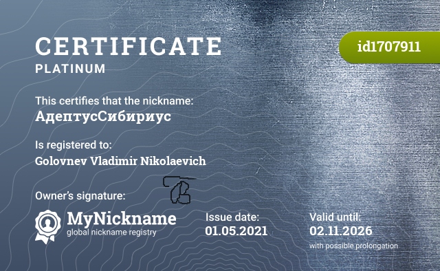 Certificate for nickname АдептусСибириус, registered to: Головнёва Владимира Николаевича