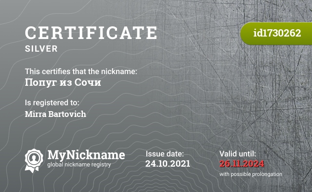 Certificate for nickname Попуг из Сочи, registered to: Мирра Бартович