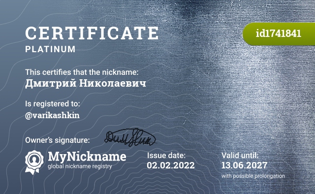 Certificate for nickname Дмитрий Николаевич, registered to: @varikashkin