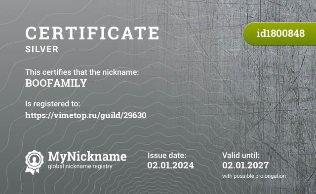 Certificate for nickname BOOFAMILY, registered to: https://vimetop.ru/guild/29630