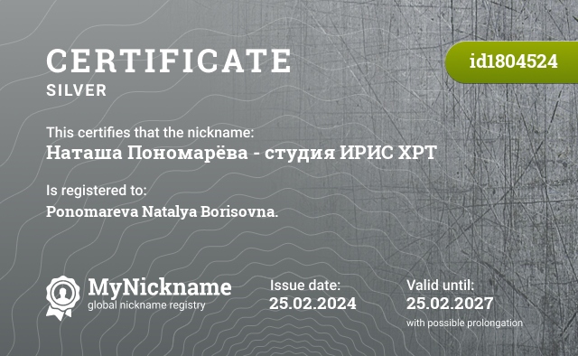 Certificate for nickname Наташа Пономарёва - студия ИРИС ХРТ, registered to: Пономарёву Наталью Борисовну.