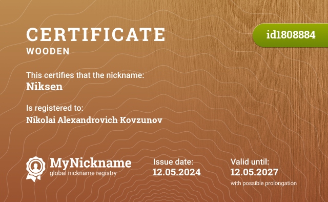 Certificate for nickname Niksen, registered to: Ковзунова Николая Александровича