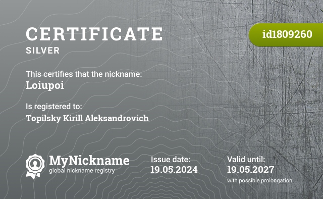 Certificate for nickname Loiupoi, registered to: Топильского Кирилла Александровеча