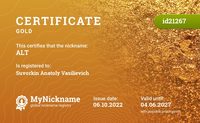 Certificate for nickname ALT, registered to: Суворкин Анатолий Васильевич