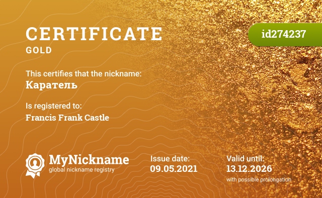 Certificate for nickname Каратель, registered to: Francis Frank Castle