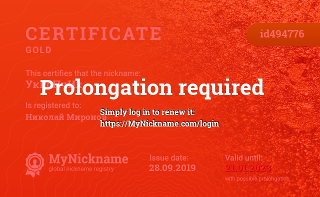Certificate for nickname УкРоПчИк, registered to: Николай Миронов