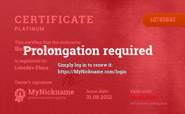 Certificate for nickname Волчиха Серая, registered to: Лебедеву Елену