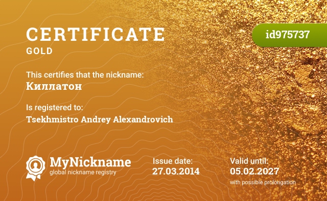 Certificate for nickname Киллатон, registered to: Цехмистро Андрей Александрович