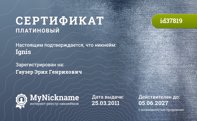 Сертификат на никнейм ignis, зарегистрирован на Гаузера Эриха Генриховича