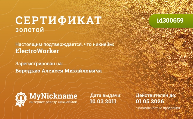 Сертификат на никнейм ElectroWorker, зарегистрирован на Бородько Алексея Михайловича