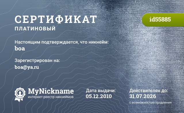 Сертификат на никнейм boa, зарегистрирован на boa@ya.ru