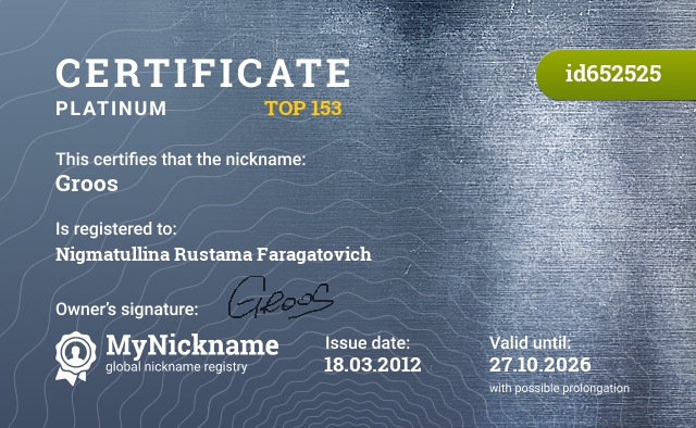 Certificate for nickname Groos, registered to: Нигматуллина Рустама Фарагатовича