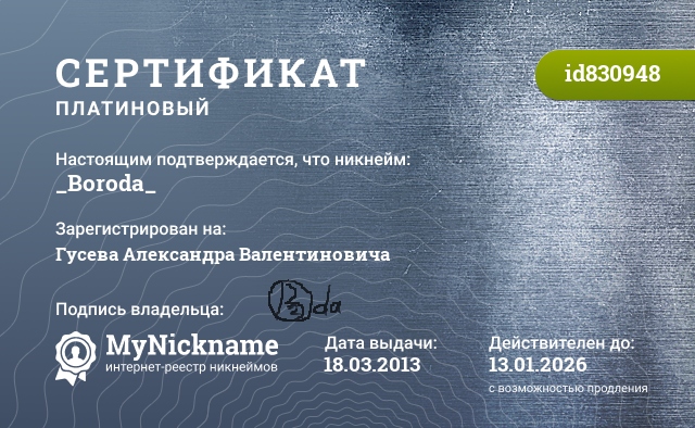 Сертификат на никнейм _Boroda_, зарегистрирован на Гусева Александра Валентиновича