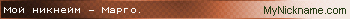 https://mynickname.com/forum1t2/Марго.gif
