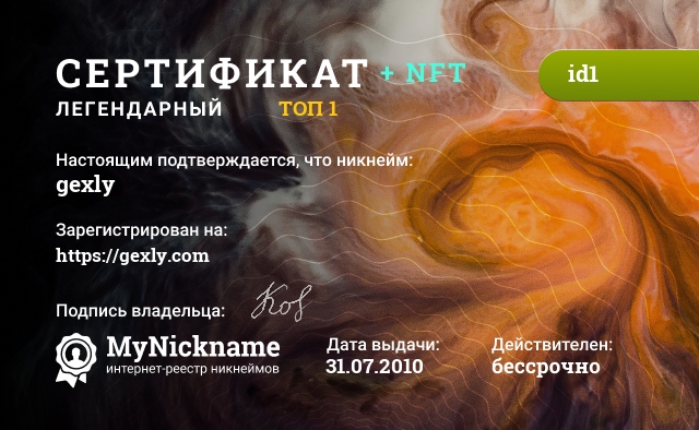 Сертификат на никнейм gexly, зарегистрирован на https://gexly.com