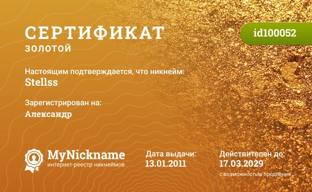 Сертификат на никнейм Stellss, зарегистрирован на Александр