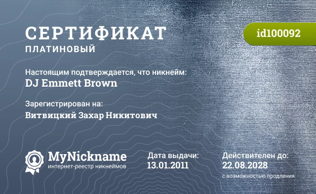 Сертификат на никнейм DJ Emmett Brown, зарегистрирован на Витвицкий Захар Никитович