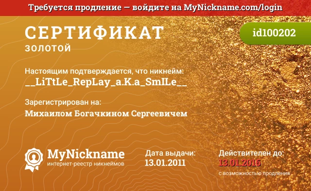 Сертификат на никнейм __LiTtLe_RepLay_a.K.a_SmILe__, зарегистрирован на Михаилом Богачкином Сергеевичем