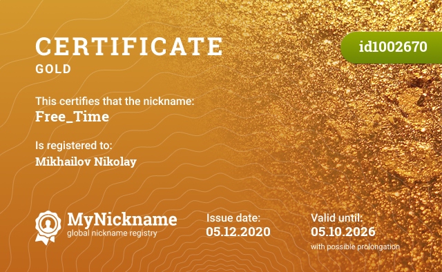 Certificate for nickname Free_Time, registered to: Михайлов Николай