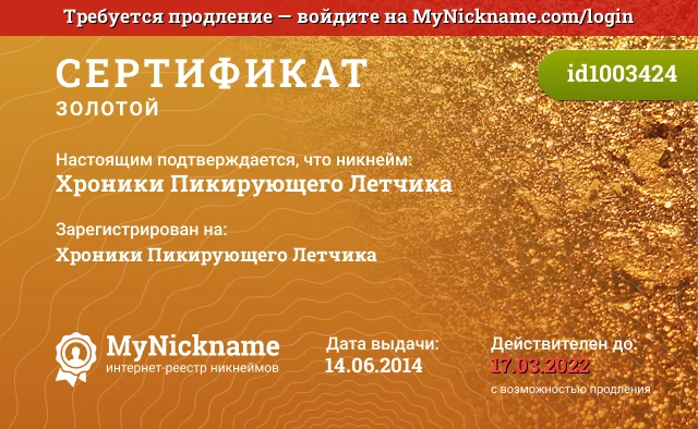 Сертификат на никнейм Хроники Пикирующего Летчика, зарегистрирован на Хроники Пикирующего Летчика