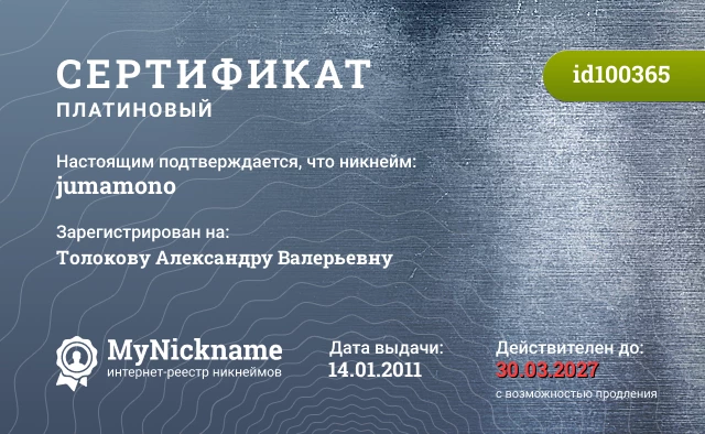 Сертификат на никнейм jumamono, зарегистрирован на Толокову Александру Валерьевну