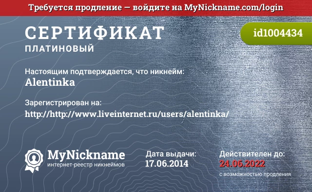 Сертификат на никнейм Alentinka, зарегистрирован на http://http://www.liveinternet.ru/users/alentinka/