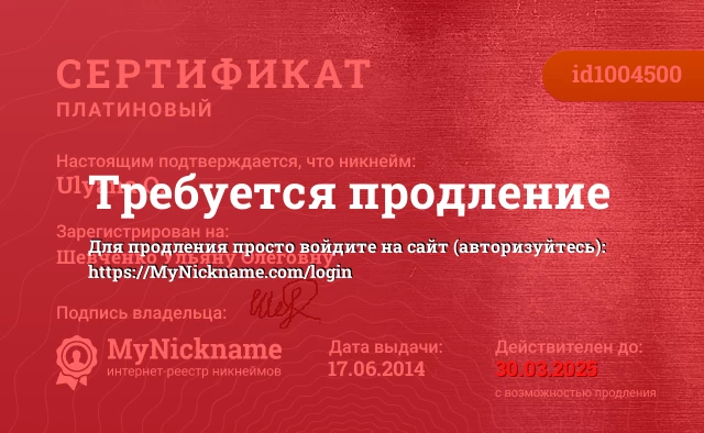 Сертификат на никнейм Ulyana O., зарегистрирован на Шевченко Ульяну Олеговну