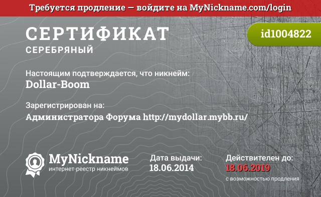 Сертификат на никнейм Dollar-Boom, зарегистрирован на Администратора Форума http://mydollar.mybb.ru/