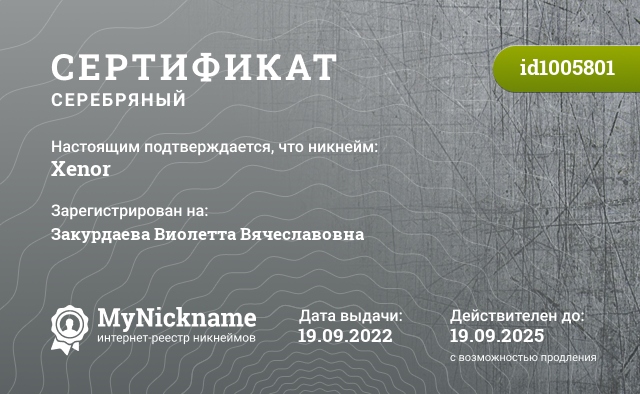 Сертификат на никнейм Xenor, зарегистрирован на Закурдаева Виолетта Вячеславовна 