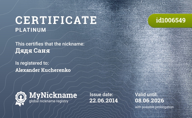 Certificate for nickname Дядя Саня, registered to: Кучеренко Александр