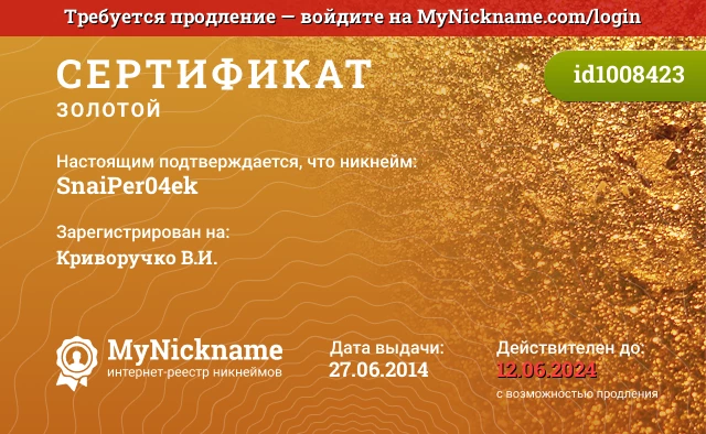 Сертификат на никнейм SnaiPer04ek, зарегистрирован на Криворучко В.И.