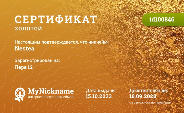 Сертификат на никнейм Nestea, зарегистрирован на Анастасия Алексеева