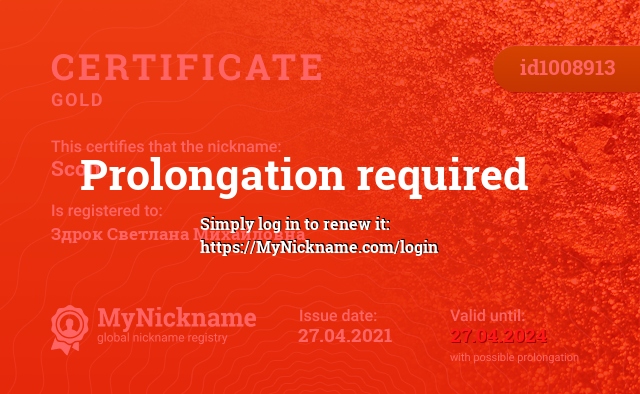 Certificate for nickname Scoli, registered to: Здрок Светлана Михайловна