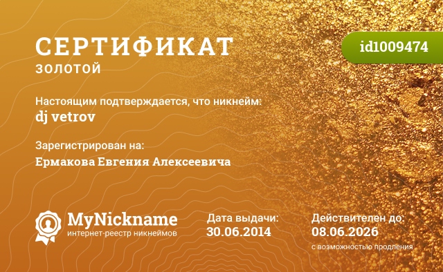 Сертификат на никнейм dj vetrov, зарегистрирован на Ермакова Евгения Алексеевича
