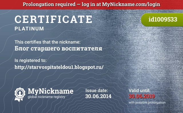 Certificate for nickname Блог старшего воспитателя is registered to: http://starvospitateldou1.blogspot.ru/