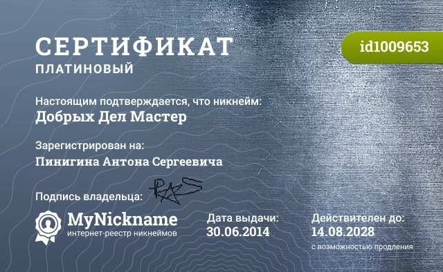 Сертификат на никнейм Добрых Дел Мастер, зарегистрирован на Пинигина Антона Сергеевича