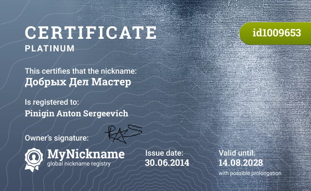 Certificate for nickname Добрых Дел Мастер is registered to: Pinigin Anton Sergeevich