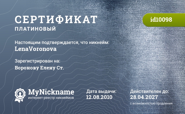 Сертификат на никнейм LenaVoronova, зарегистрирован на Воронову Елену Ст.