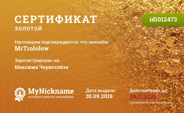 Сертификат на никнейм MrTrololow, зарегистрирован на Максима Чернослёза
