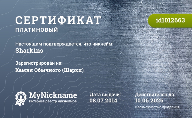 Сертификат на никнейм Shark1ns, зарегистрирован на Камня Обычного (Шарки)