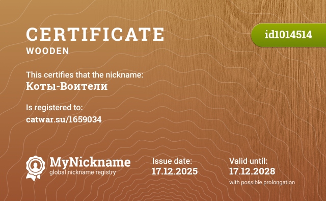 Certificate for nickname Коты-Воители, registered to: catwar.su/1659034