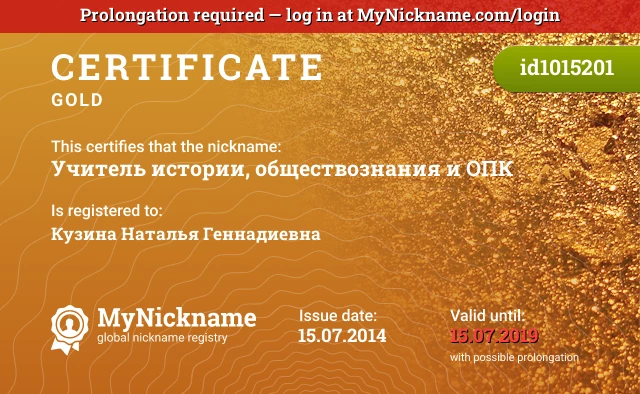 Certificate for nickname Учитель истории, обществознания и ОПК is registered to: Кузина Наталья Геннадиевна