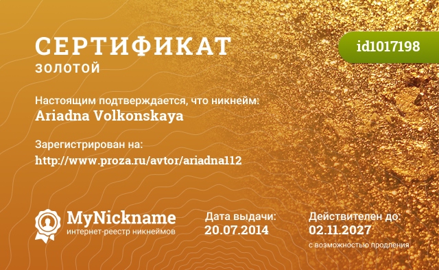 Сертификат на никнейм Ariadna Volkonskaya, зарегистрирован на http://www.proza.ru/avtor/ariadna112